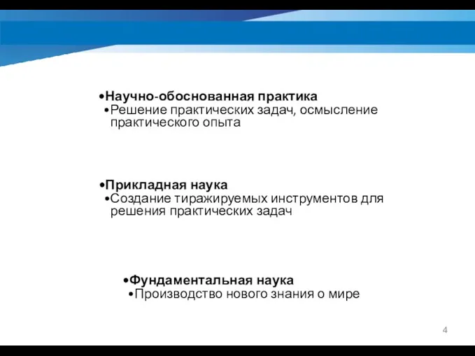 Фундаментальная наука Производство нового знания о мире Прикладная наука Создание тиражируемых инструментов