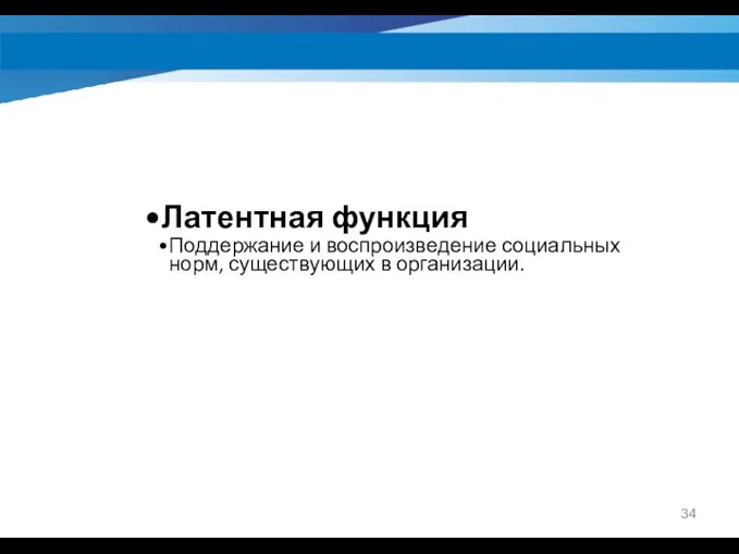 Латентная функция Поддержание и воспроизведение социальных норм, существующих в организации.