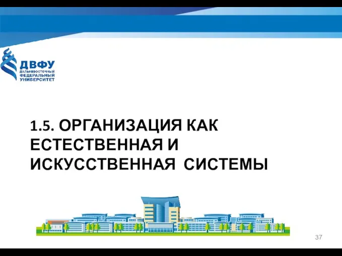 1.5. ОРГАНИЗАЦИЯ КАК ЕСТЕСТВЕННАЯ И ИСКУССТВЕННАЯ СИСТЕМЫ