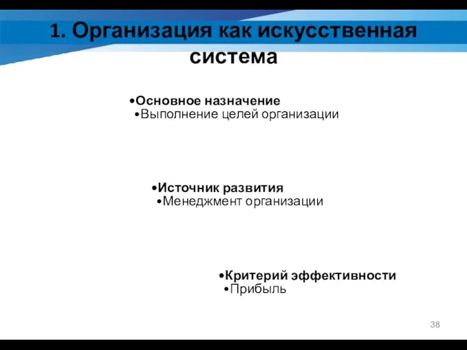 1. Организация как искусственная система Критерий эффективности Прибыль Источник развития Менеджмент организации