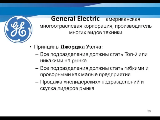 General Electric - американская многоотраслевая корпорация, производитель многих видов техники Принципы Джорджа