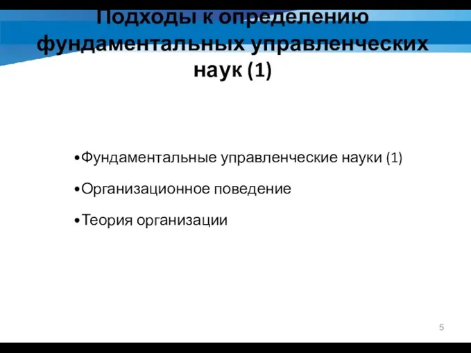 Подходы к определению фундаментальных управленческих наук (1) Фундаментальные управленческие науки (1) Организационное поведение Теория организации