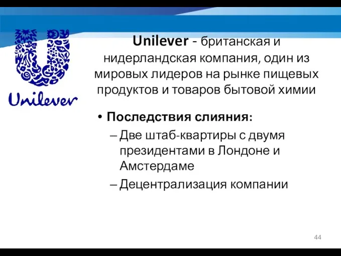 Unilever - британская и нидерландская компания, один из мировых лидеров на рынке