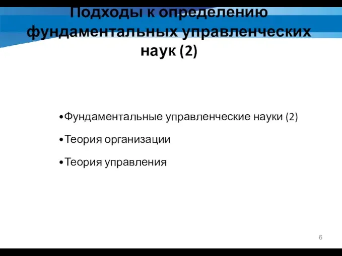 Фундаментальные управленческие науки (2) Теория организации Теория управления Подходы к определению фундаментальных управленческих наук (2)