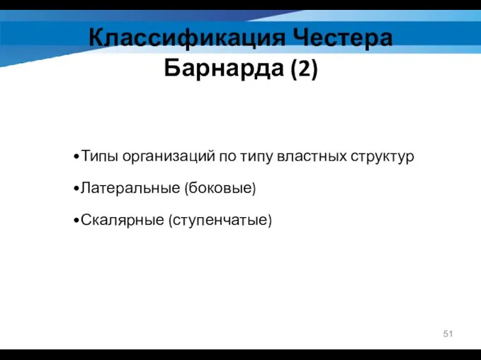 Классификация Честера Барнарда (2) Типы организаций по типу властных структур Латеральные (боковые) Скалярные (ступенчатые)