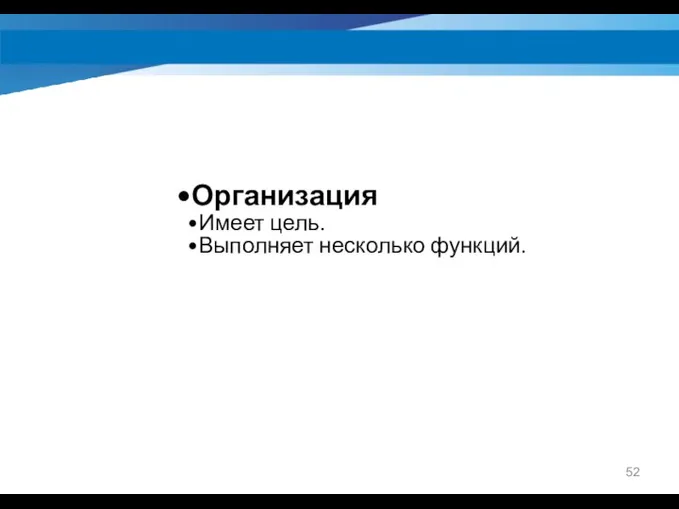 Организация Имеет цель. Выполняет несколько функций.