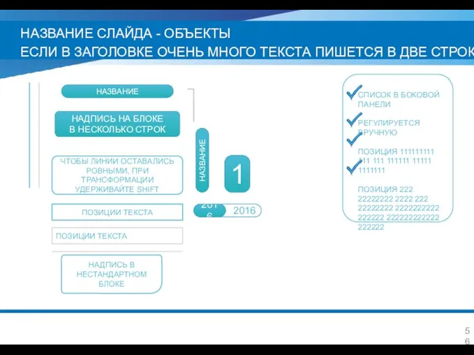 НАЗВАНИЕ СЛАЙДА - ОБЪЕКТЫ ЕСЛИ В ЗАГОЛОВКЕ ОЧЕНЬ МНОГО ТЕКСТА ПИШЕТСЯ В