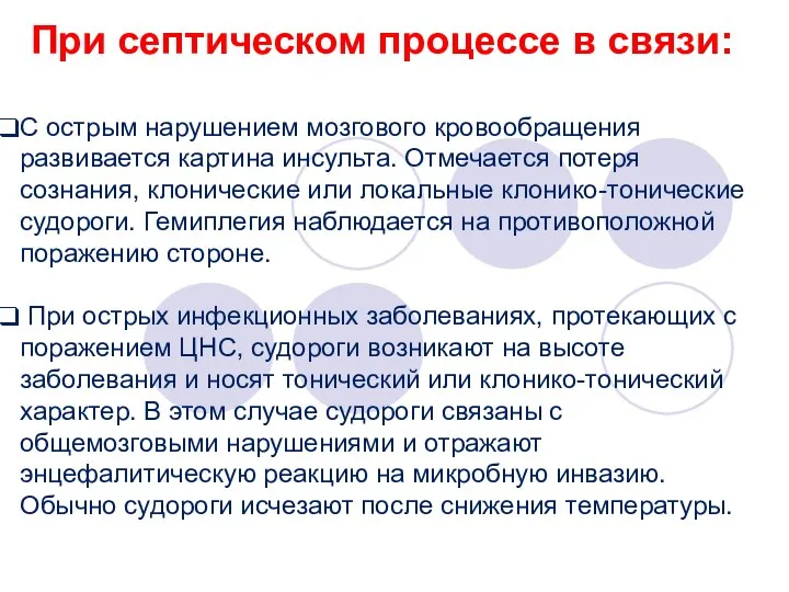 При септическом процессе в связи: С острым нарушением мозгового кровообращения развивается картина