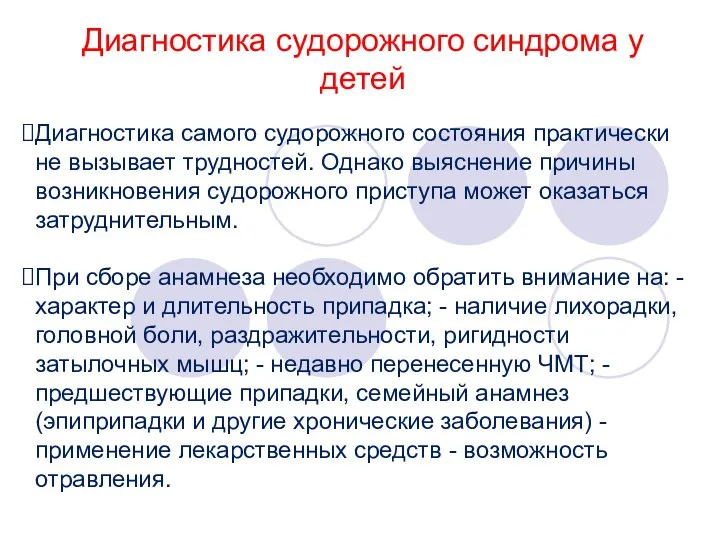 Диагностика судорожного синдрома у детей Диагностика самого судорожного состояния практически не вызывает