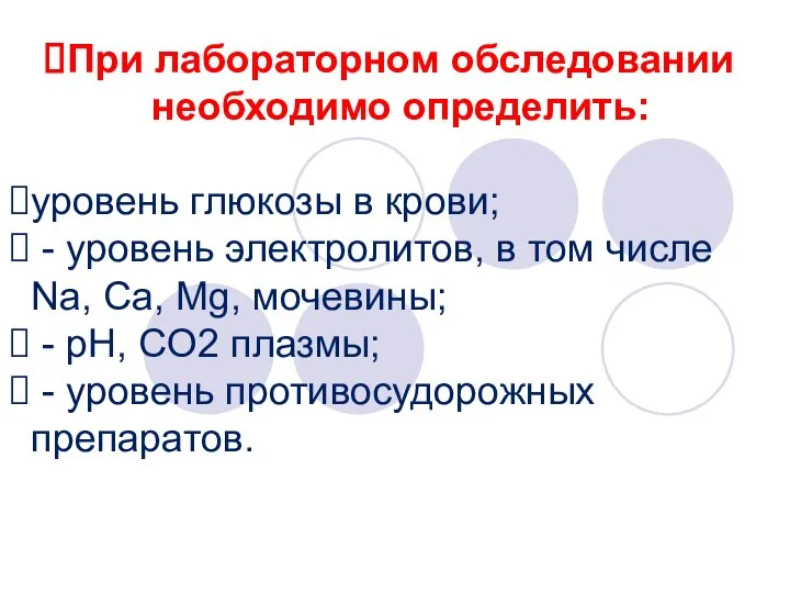 При лабораторном обследовании необходимо определить: уровень глюкозы в крови; - уровень электролитов,