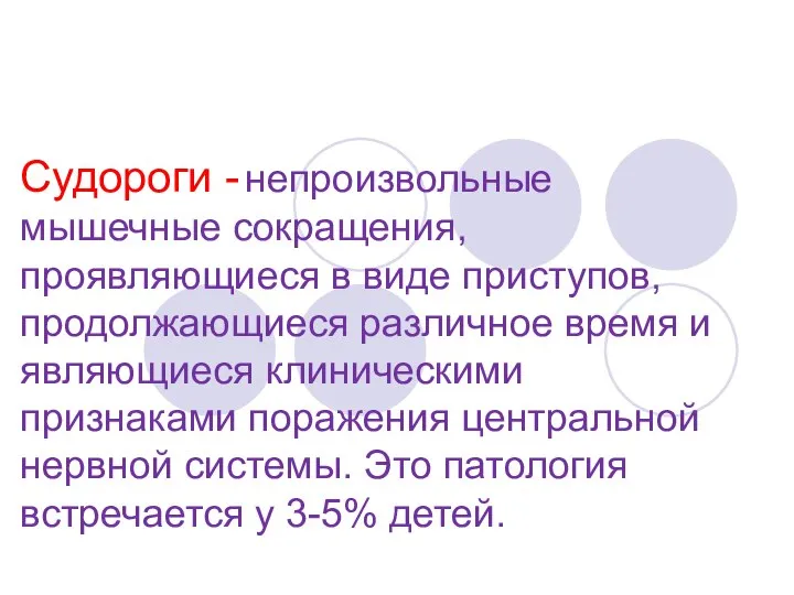 Судороги - непроизвольные мышечные сокращения, проявляющиеся в виде приступов, продолжающиеся различное время