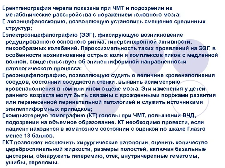 рентгенография черепа показана при ЧМТ и подозрении на метаболические расстройства с поражением