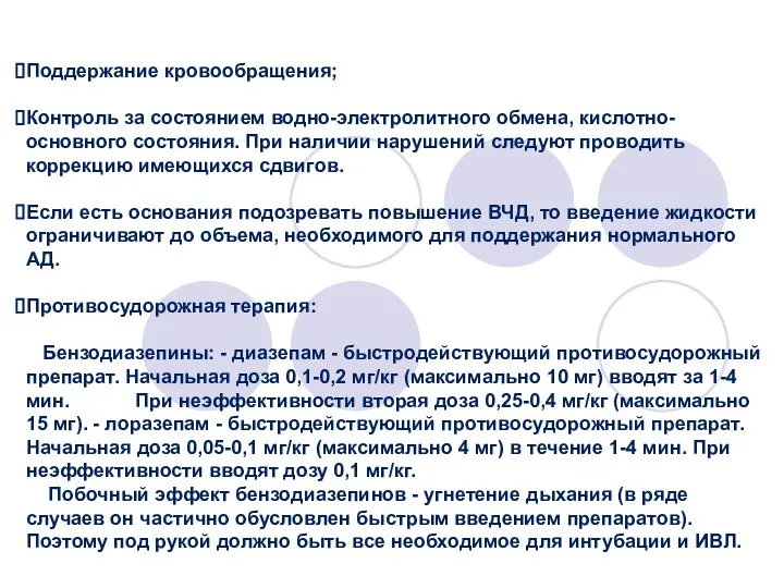 Поддержание кровообращения; Контроль за состоянием водно-электролитного обмена, кислотно-основного состояния. При наличии нарушений