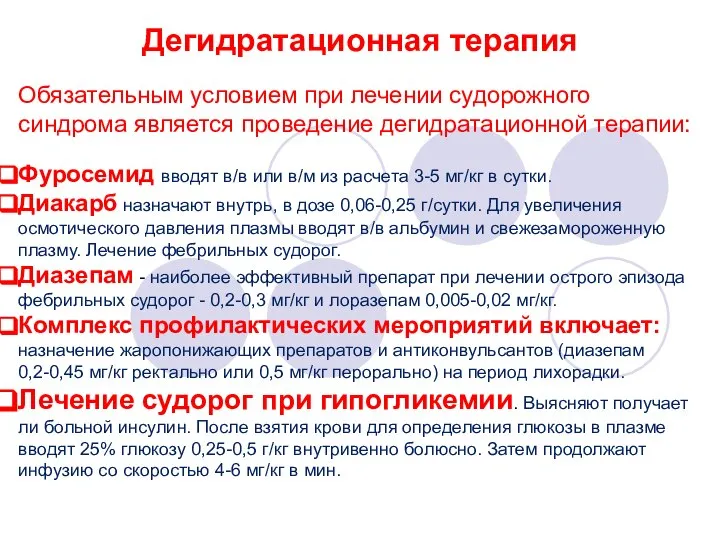 Дегидратационная терапия Обязательным условием при лечении судорожного синдрома является проведение дегидратационной терапии: