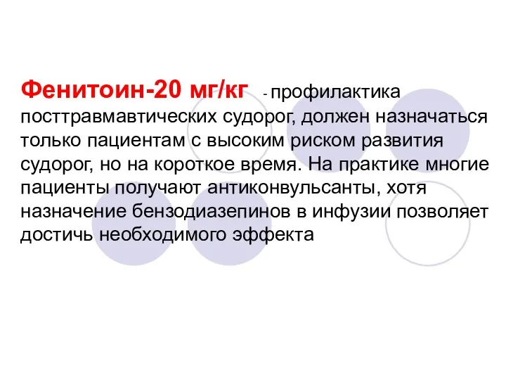 Фенитоин-20 мг/кг - профилактика посттравмавтических судорог, должен назначаться только пациентам с высоким