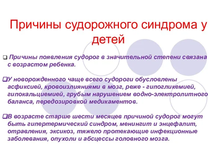 Причины судорожного синдрома у детей Причины появления судорог в значительной степени связана