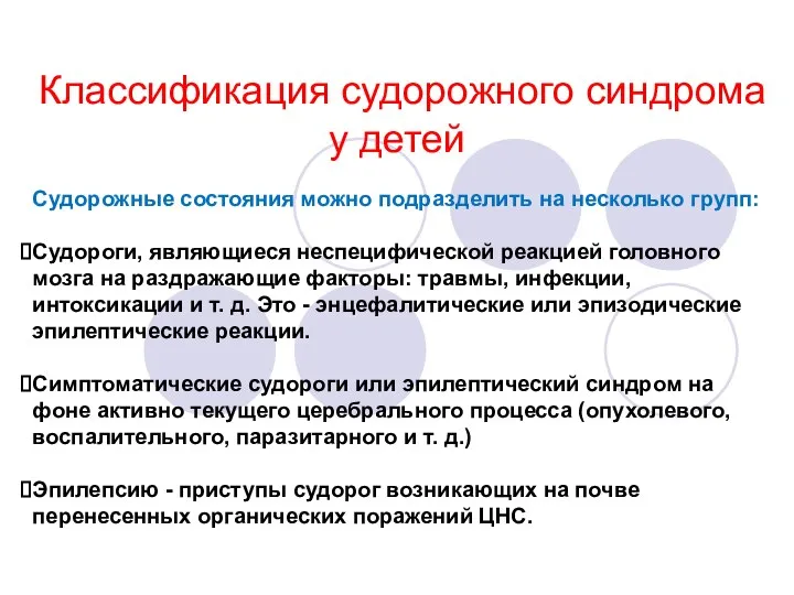 Классификация судорожного синдрома у детей Судорожные состояния можно подразделить на несколько групп: