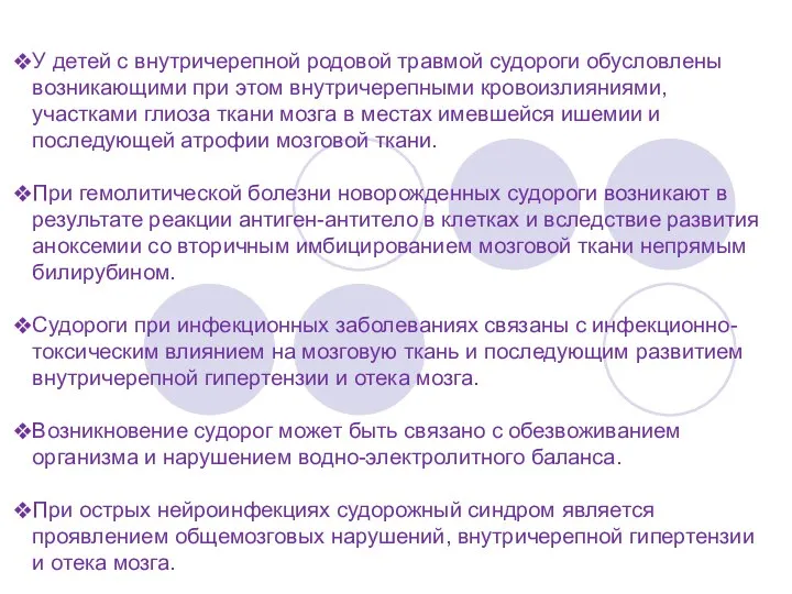 У детей с внутричерепной родовой травмой судороги обусловлены возникающими при этом внутричерепными