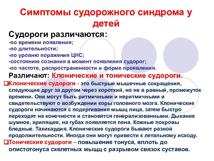 Симптомы судорожного синдрома у детей Судороги различаются: -по времени появления; -по длительности;