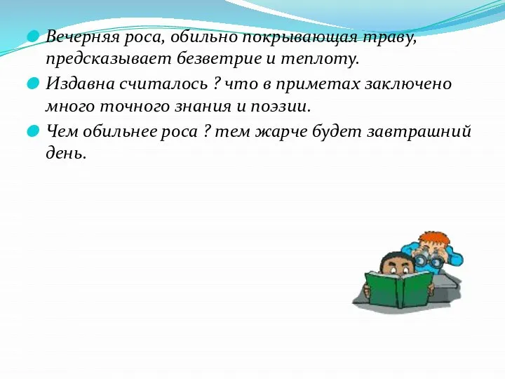 Вечерняя роса, обильно покрывающая траву, предсказывает безветрие и теплоту. Издавна считалось ?