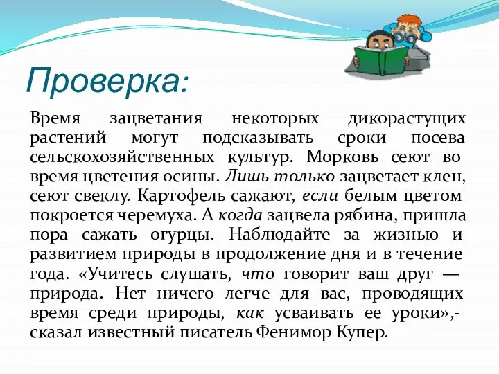 Проверка: Время зацветания некоторых дикорастущих растений могут подсказывать сроки посева сельскохозяйственных культур.