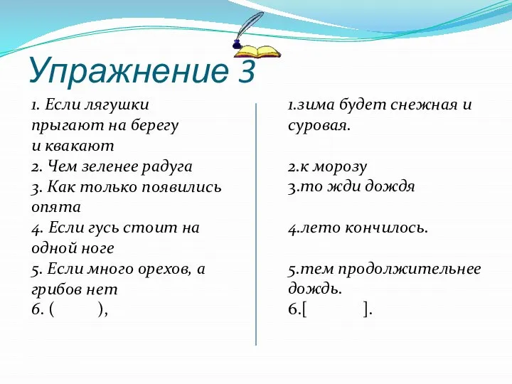 Упражнение 3 1. Если лягушки прыгают на берегу и квакают 2. Чем