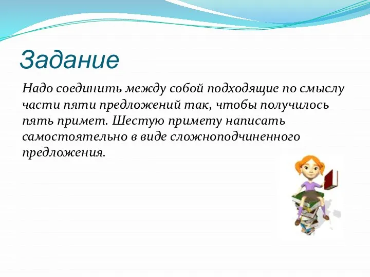 Задание Надо соединить между собой подходящие по смыслу части пяти предложений так,