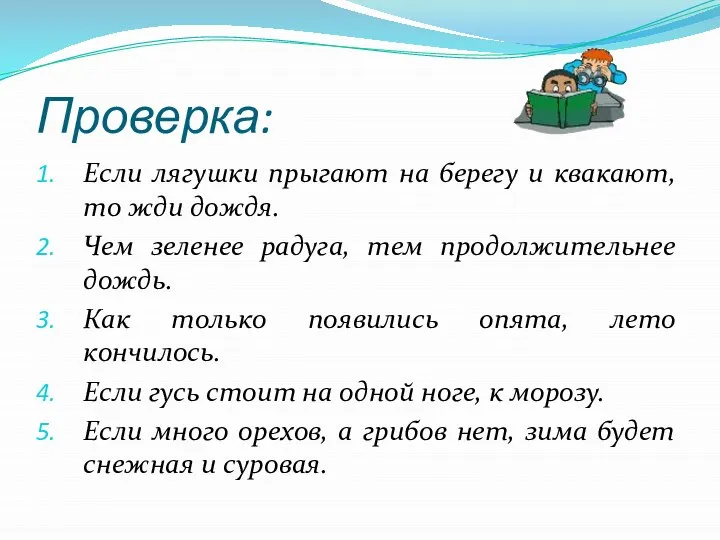 Проверка: Если лягушки прыгают на берегу и квакают, то жди дождя. Чем