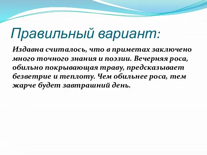 Правильный вариант: Издавна считалось, что в приметах заключено много точного знания и