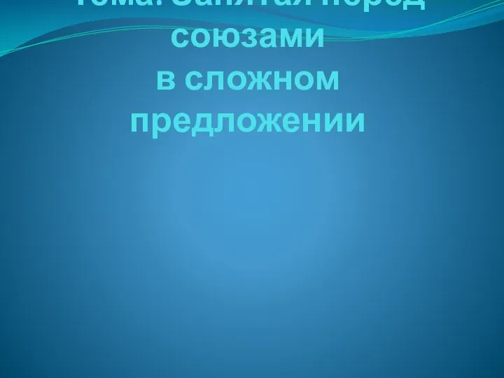 Тема: Запятая перед союзами в сложном предложении