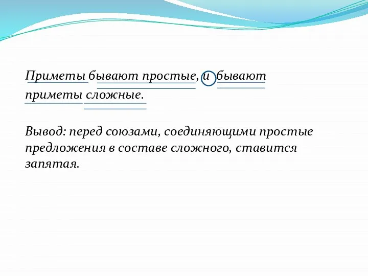 Приметы бывают простые, и бывают приметы сложные. Вывод: перед союзами, соединяющими простые