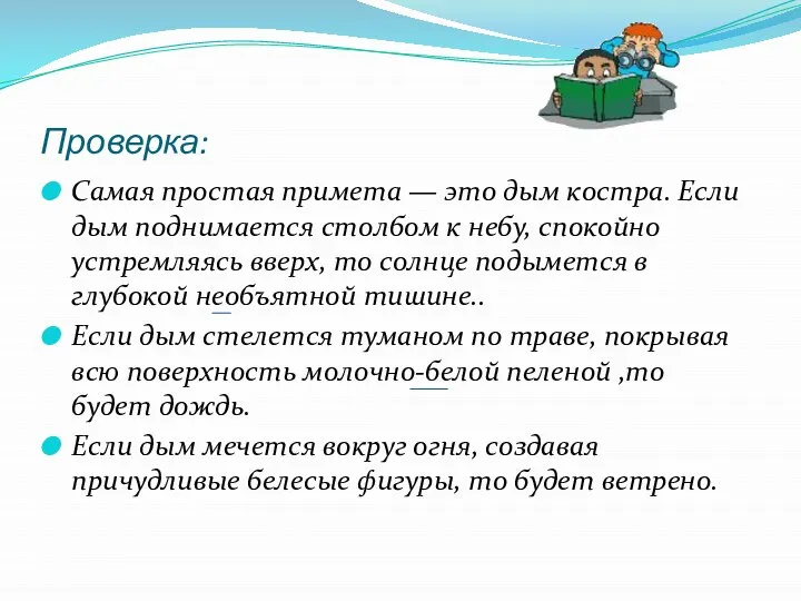 Проверка: Самая простая примета — это дым костра. Если дым поднимается столбом