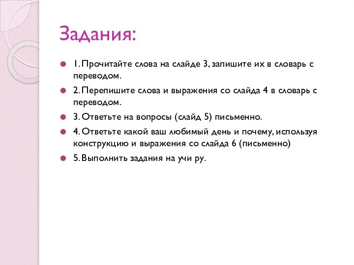 Задания: 1. Прочитайте слова на слайде 3, запишите их в словарь с