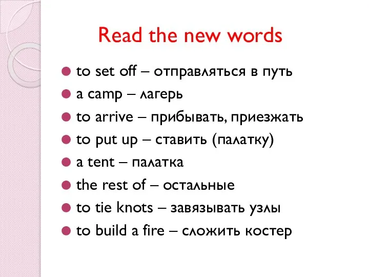 Read the new words to set off – отправляться в путь a