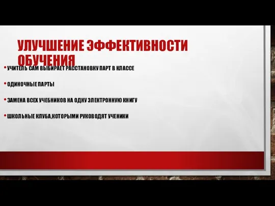 УЛУЧШЕНИЕ ЭФФЕКТИВНОСТИ ОБУЧЕНИЯ УЧИТЕЛЬ САМ ВЫБИРАЕТ РАССТАНОВКУ ПАРТ В КЛАССЕ ОДИНОЧНЫЕ ПАРТЫ