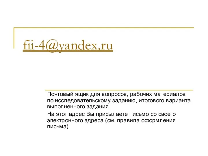 fii-4@yandex.ru Почтовый ящик для вопросов, рабочих материалов по исследовательскому заданию, итогового варианта