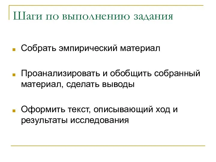 Шаги по выполнению задания Собрать эмпирический материал Проанализировать и обобщить собранный материал,