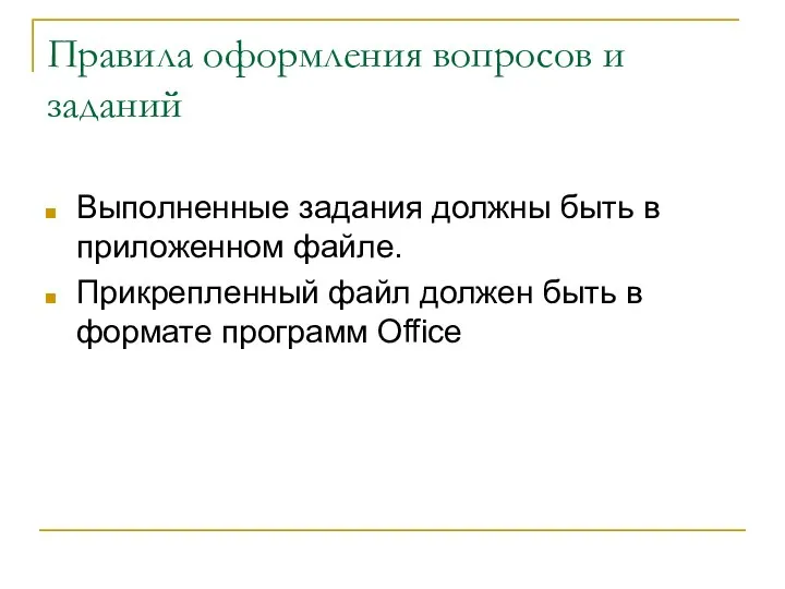 Правила оформления вопросов и заданий Выполненные задания должны быть в приложенном файле.