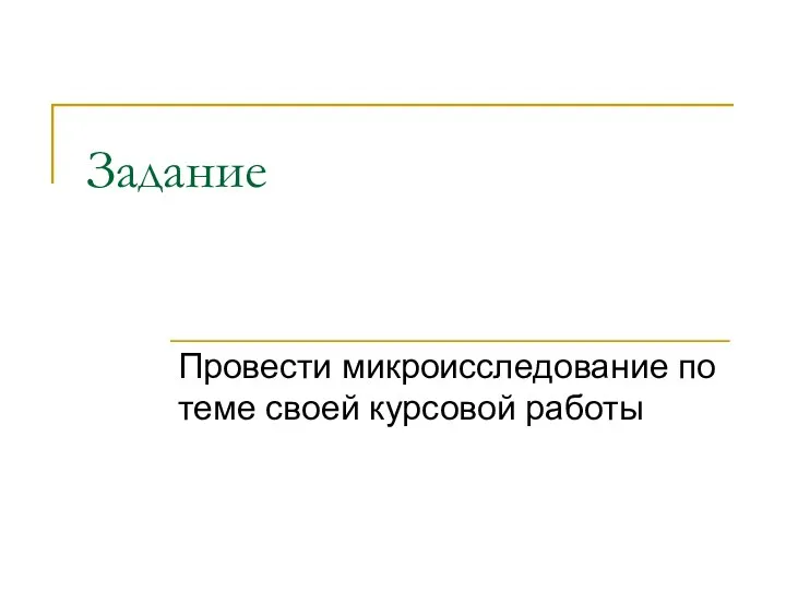 Задание Провести микроисследование по теме своей курсовой работы