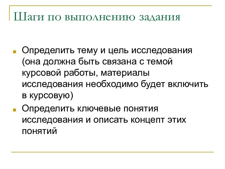 Шаги по выполнению задания Определить тему и цель исследования (она должна быть