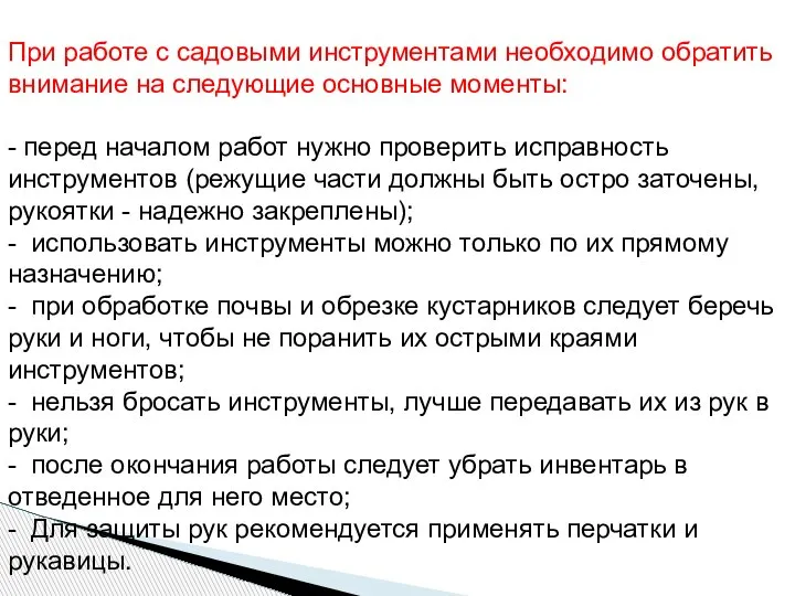 При работе с садовыми инструментами необходимо обратить внимание на следующие основные моменты: