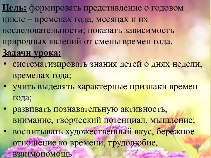 Цель: формировать представление о годовом цикле – временах года, месяцах и их