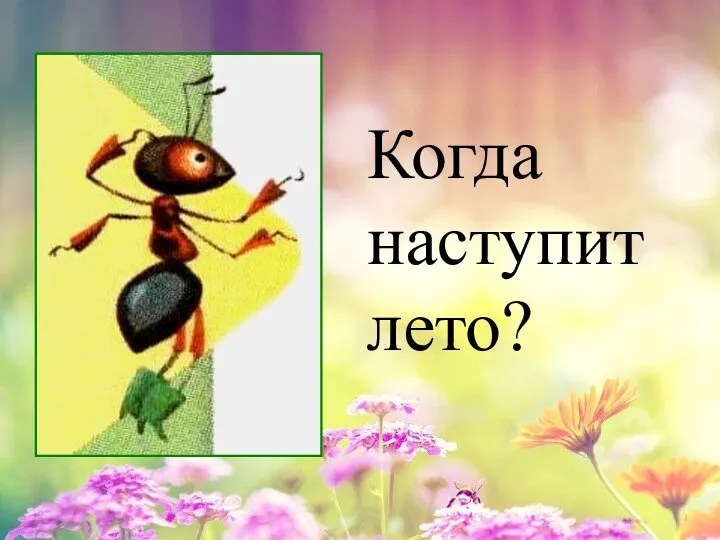 Когда наступит лето?