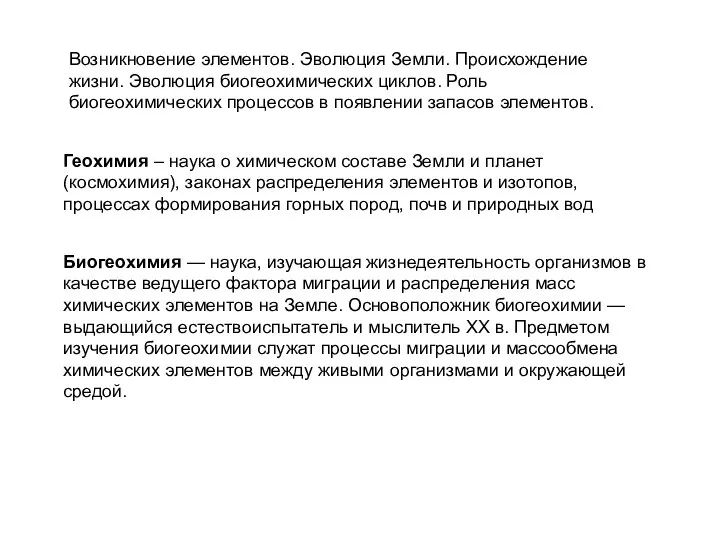 Геохимия – наука о химическом составе Земли и планет (космохимия), законах распределения