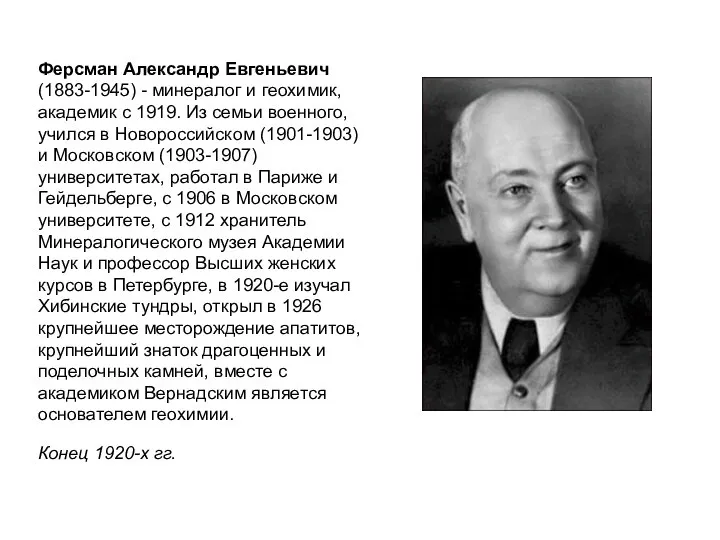 Ферсман Александр Евгеньевич (1883-1945) - минералог и геохимик, академик с 1919. Из