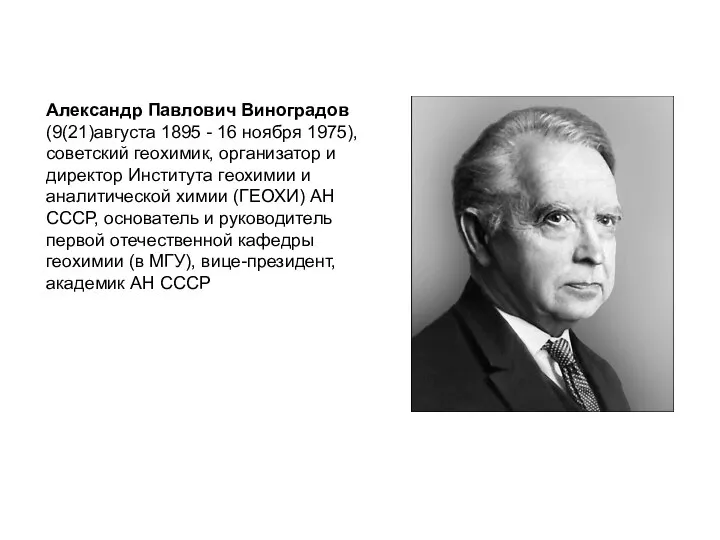 Александр Павлович Виноградов (9(21)августа 1895 - 16 ноября 1975), советский геохимик, организатор