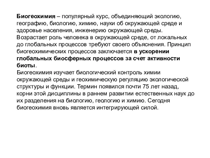 Биогеохимия – популярный курс, объединяющий экологию, географию, биологию, химию, науки об окружающей