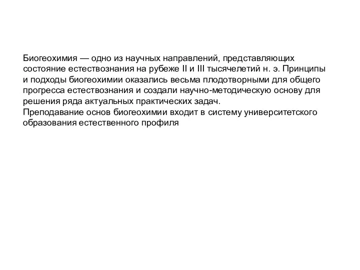 Биогеохимия — одно из научных направлений, представляющих состояние естествознания на рубеже II