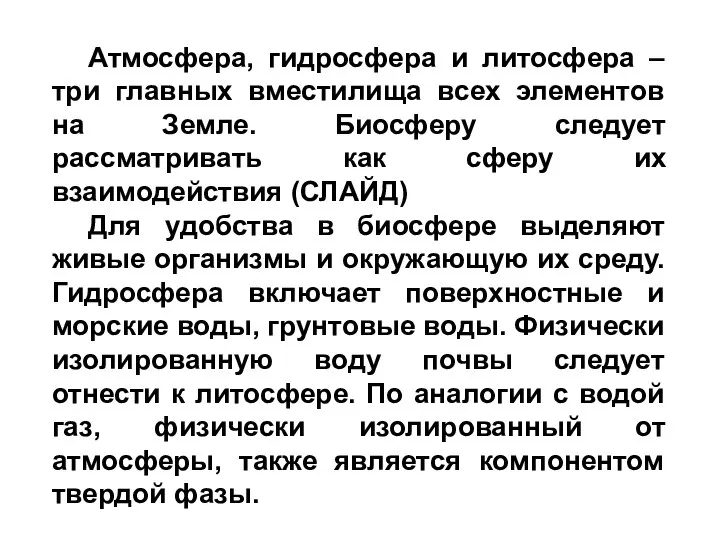 Атмосфера, гидросфера и литосфера – три главных вместилища всех элементов на Земле.