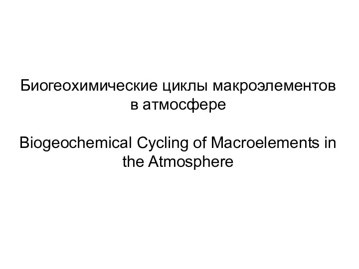 Биогеохимические циклы макроэлементов в атмосфере Biogeochemical Cycling of Macroelements in the Atmosphere
